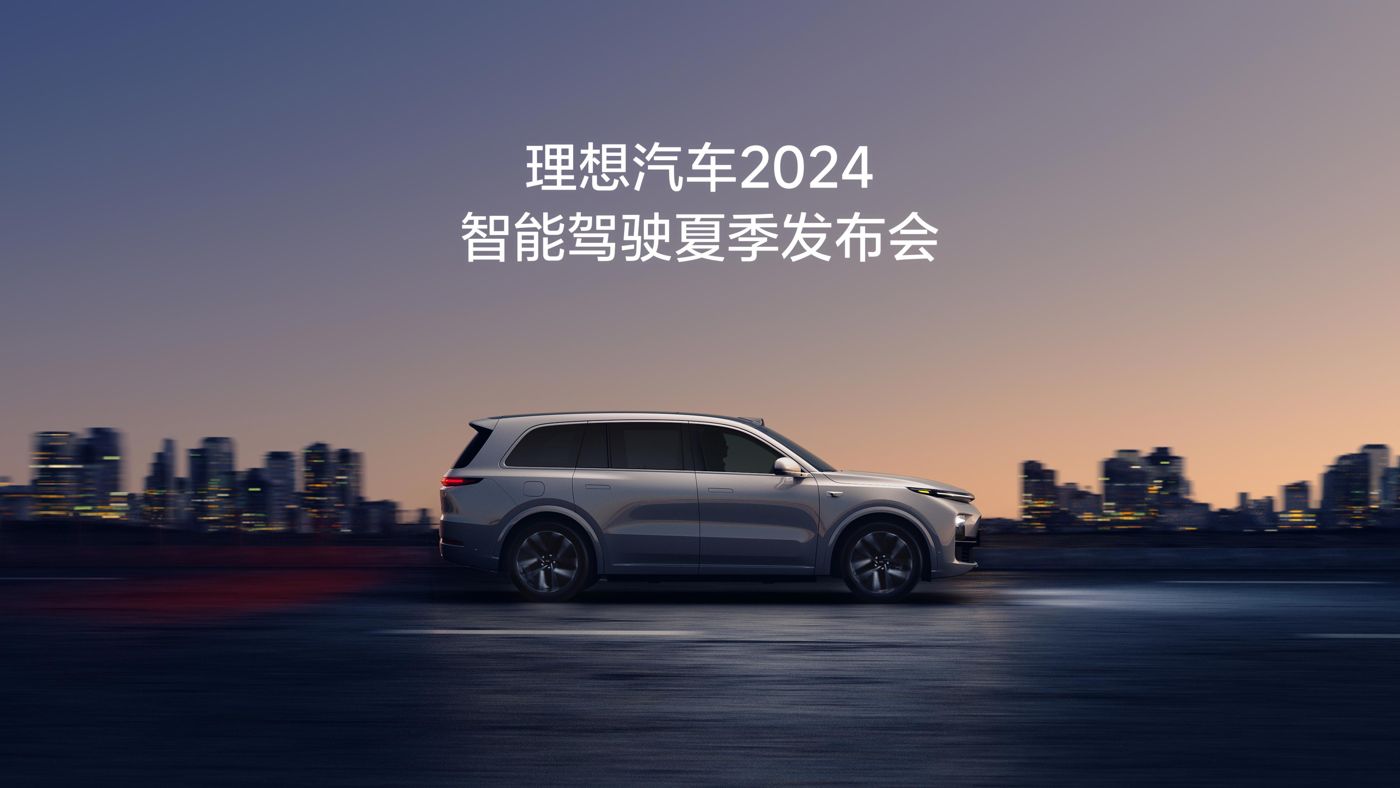 利记亚洲汽车2024智能驾驶夏季发布会