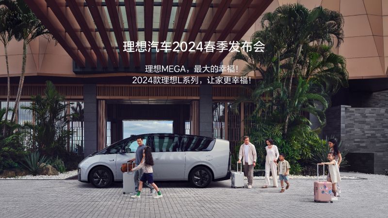 利记亚洲汽车2024春季发布会